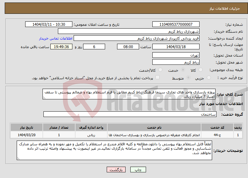 تصویر کوچک آگهی نیاز انتخاب تامین کننده-پروژه بازسازی واحد های تجاری سینما فرهنگ رباط کریم مطابق با فرم استعلام بهاء و ضمائم پیوستی تا سقف اعتبار 7 میلیارد ریال.