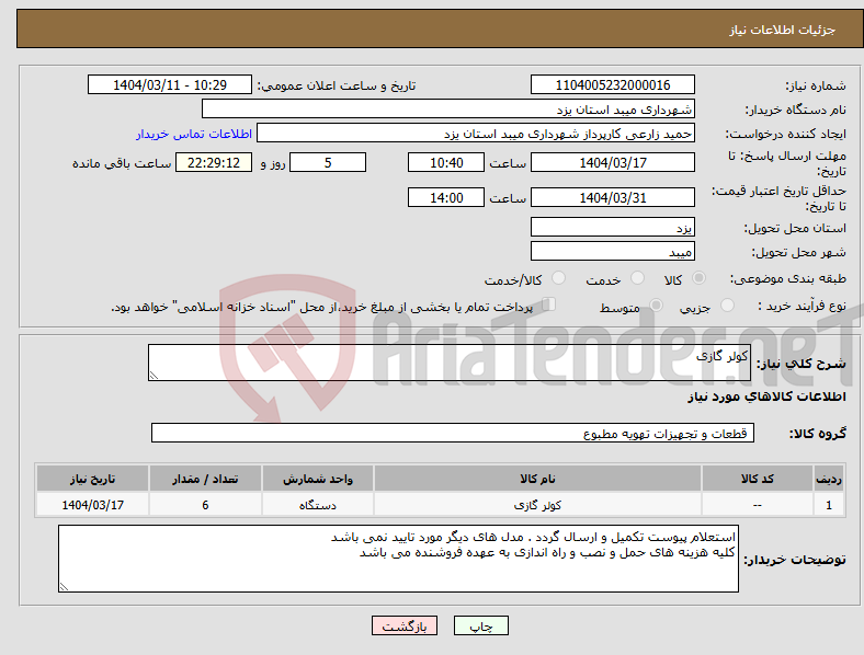 تصویر کوچک آگهی نیاز انتخاب تامین کننده-کولر گازی 