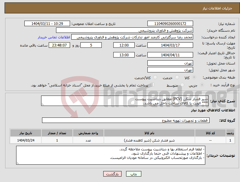 تصویر کوچک آگهی نیاز انتخاب تامین کننده-شیر فشار شکن (PCV) مطابق دیتاشیت پیوست *** الویت با کالای ساخت داخل می باشد.