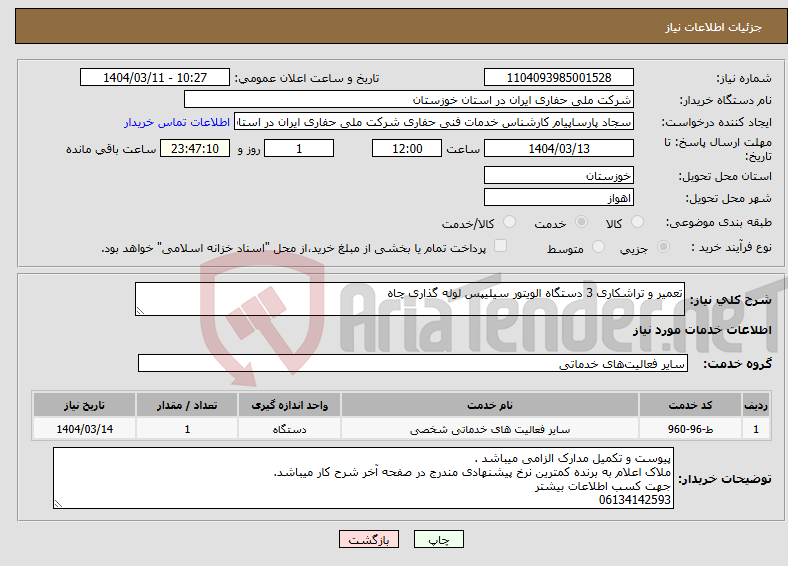 تصویر کوچک آگهی نیاز انتخاب تامین کننده-تعمیر و تراشکاری 3 دستگاه الویتور سیلیپس لوله گذاری چاه 