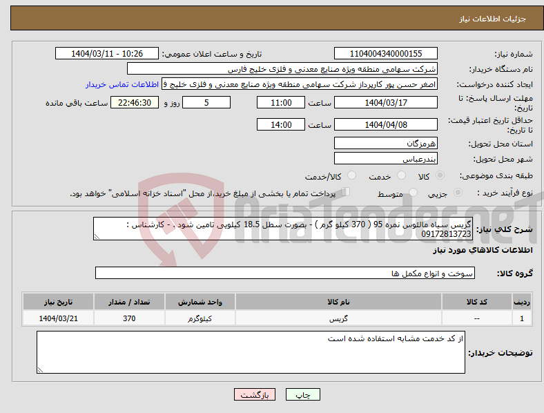 تصویر کوچک آگهی نیاز انتخاب تامین کننده-گریس سیاه مالئوس نمره 95 ( 370 کیلو گرم ) - بصورت سطل 18.5 کیلویی تامین شود . - کارشناس : 09172813723