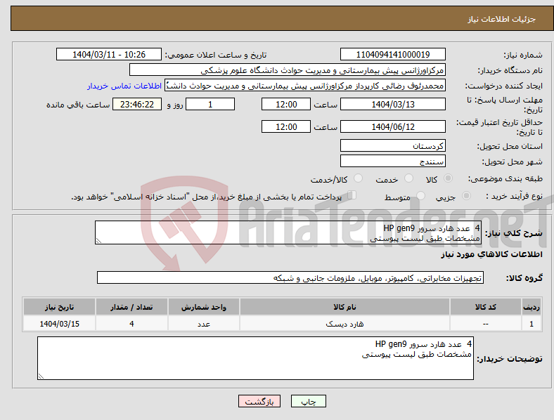 تصویر کوچک آگهی نیاز انتخاب تامین کننده-4 عدد هارد سرور HP gen9 مشخصات طبق لیست پیوستی