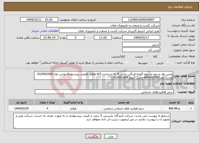 تصویر کوچک آگهی نیاز انتخاب تامین کننده-وجین اول و دوم و سوم گوجه فرنگی بخش 5 به مساحت 4/5 هکتار (قیمت پیشنهادی وجین اول 53/000/000-وجین دوم 49/000/000-وجین سوم 36/000/000)