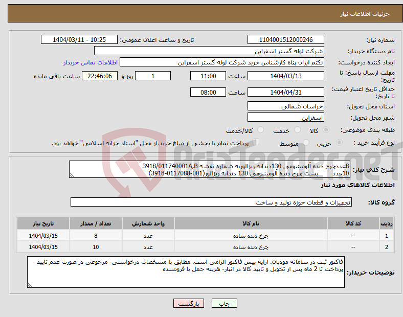 تصویر کوچک آگهی نیاز انتخاب تامین کننده-8عددچرخ دنده آلومینیومی 130دندانه ریزالوربه شماره نقشه 3918/011740001A,B 10عدد بست چرخ دنده آلومینیومی 130 دندانه ریزالور(001-0117088-3918)