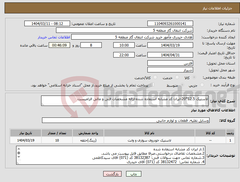 تصویر کوچک آگهی نیاز انتخاب تامین کننده-لاستیک 12.5*20-ایران کد مشابه استفاده شده-ارائه مشخصات فنی و مالی الزامیست