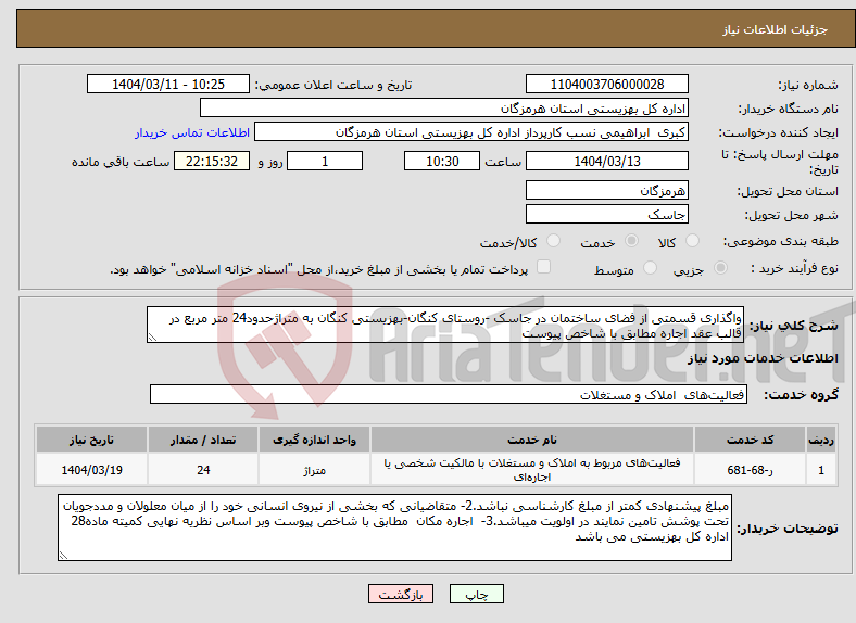 تصویر کوچک آگهی نیاز انتخاب تامین کننده-واگذاری قسمتی از فضای ساختمان در جاسک -روستای کنگان-بهزیستی کنگان به متراژحدود24 متر مربع در قالب عقد اجاره مطابق با شاخص پیوست