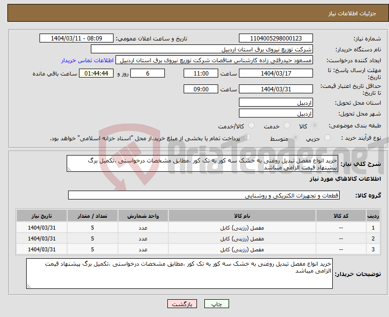 تصویر کوچک آگهی نیاز انتخاب تامین کننده-خرید انواع مفصل تبدیل روغنی به خشک سه کور به تک کور ،مطابق مشخصات درخواستی ،تکمیل برگ پیشنهاد قیمت الزامی میباشد