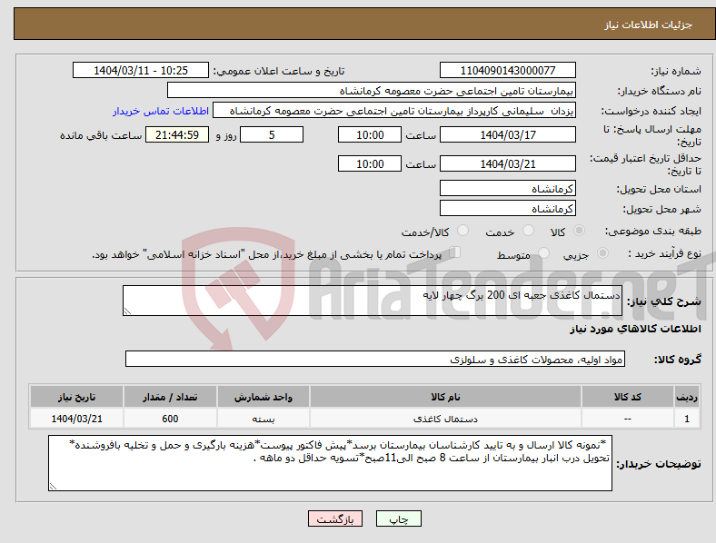 تصویر کوچک آگهی نیاز انتخاب تامین کننده-دستمال کاغذی جعبه ای 200 برگ چهار لایه