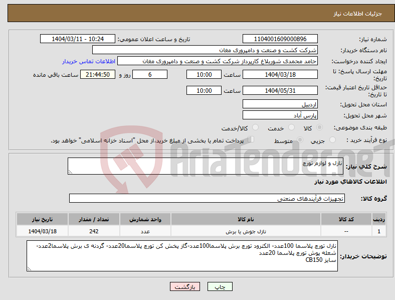 تصویر کوچک آگهی نیاز انتخاب تامین کننده-نازل و لوازم تورچ