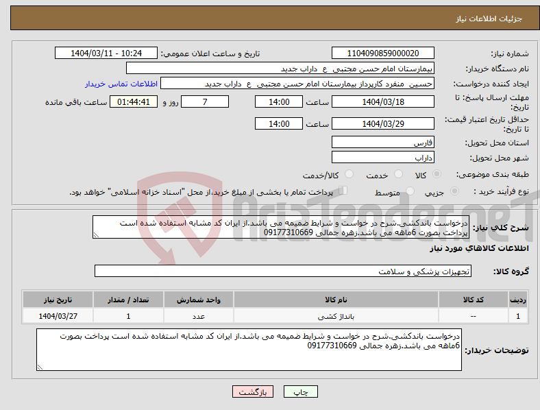 تصویر کوچک آگهی نیاز انتخاب تامین کننده-درخواست باندکشی.شرح در خواست و شرایط ضمیمه می باشد.از ایران کد مشابه استفاده شده است پرداخت بصورت 6ماهه می باشد.زهره جمالی 09177310669