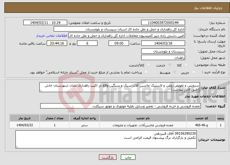 تصویر کوچک آگهی نیاز انتخاب تامین کننده-سرویس و تعویض روغن و لاستیک ماشین آلات سبک و سنگین واقع در اکیپ راهداری تفتان شهرستان خاش (طبق فایل پیوست)