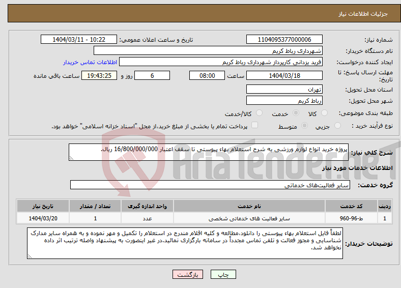 تصویر کوچک آگهی نیاز انتخاب تامین کننده-پروژه خرید انواع لوازم ورزشی به شرح استعلام بهاء پیوستی تا سقف اعتبار 16/800/000/000 ریال.