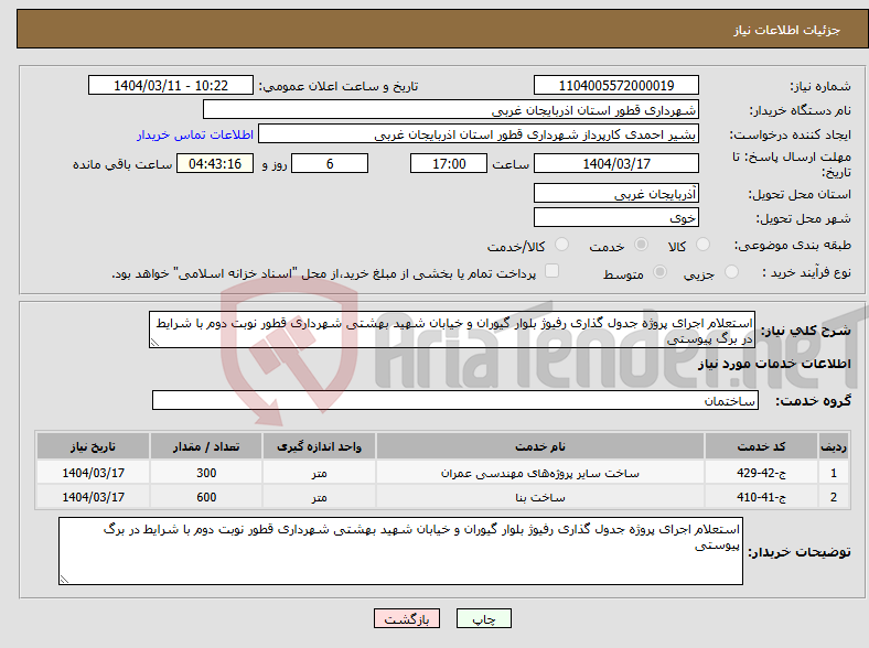 تصویر کوچک آگهی نیاز انتخاب تامین کننده-استعلام اجرای پروژه جدول گذاری رفیوژ بلوار گیوران و خیابان شھید بھشتی شھرداری قطور نوبت دوم با شرایط در برگ پیوستی