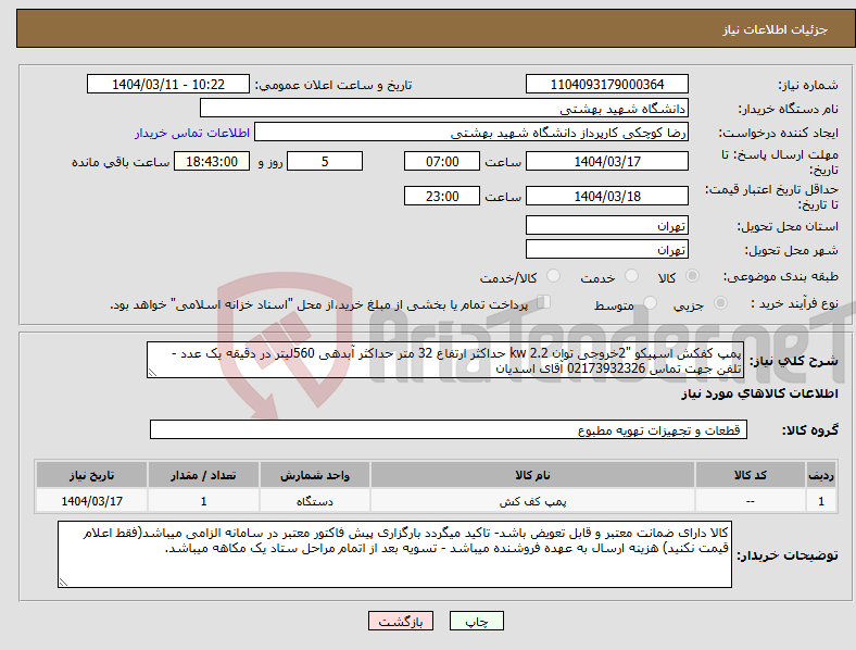 تصویر کوچک آگهی نیاز انتخاب تامین کننده-پمپ کفکش اسپیکو "2خروجی توان 2.2 kw حداکثر ارتفاع 32 متر حداکثر آبدهی 560لیتر در دقیقه یک عدد - تلفن جهت تماس 02173932326 آقای اسدیان