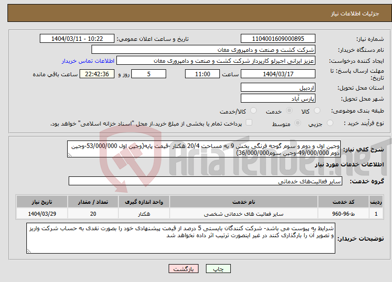 تصویر کوچک آگهی نیاز انتخاب تامین کننده-وجین اول و دوم و سوم گوجه فرنگی بخش 9 به مساحت 20/4 هکتار -قیمت پایه(وجین اول 53/000/000-وجین دوم 49/000/000-وجین سوم36/000/000)