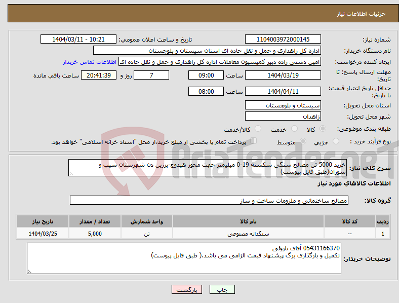 تصویر کوچک آگهی نیاز انتخاب تامین کننده-خرید 5000 تن مصالح سنگی شکسته 19-0 میلیمتر جهت محور هیدوچ-برزین دن شهرستان سیب و سوران(طبق فایل پیوست)