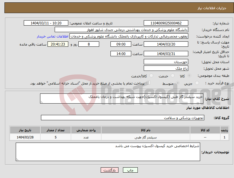 تصویر کوچک آگهی نیاز انتخاب تامین کننده-خرید سیلندر گاز طبی (کپسول اکسیژن)جهت شبکه بهداشت و درمان باغملک