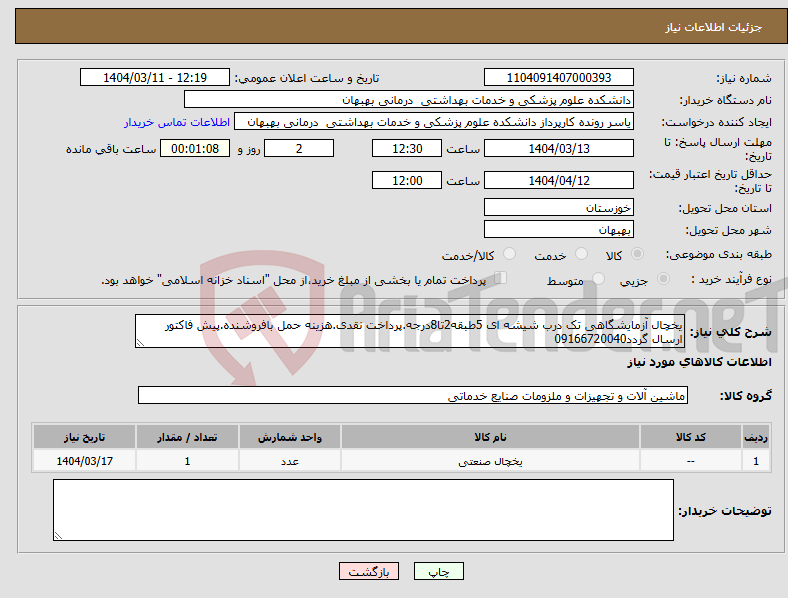 تصویر کوچک آگهی نیاز انتخاب تامین کننده-یخچال آزمایشگاهی تک درب شیشه ای 5طبقه2تا8درجه.پرداخت نقدی.هزینه حمل بافروشنده.پیش فاکتور ارسال گردد09166720040