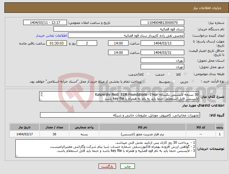 تصویر کوچک آگهی نیاز انتخاب تامین کننده-30 نسخه لایسنس یکساله Kaspersky Next EDR Foundations -1Year لایسنس قابل استعلام، حتما باید به نام به همراه با key file باشد 