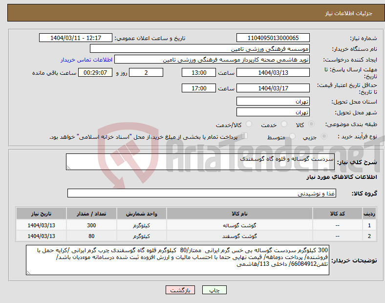 تصویر کوچک آگهی نیاز انتخاب تامین کننده-سردست گوساله و قلوه گاه گوسفندی