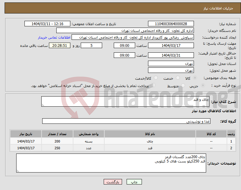 تصویر کوچک آگهی نیاز انتخاب تامین کننده-چای و قند