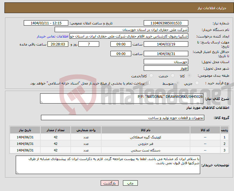 تصویر کوچک آگهی نیاز انتخاب تامین کننده-P/F: "NATIONAL" DRAWWORKS/0445026
