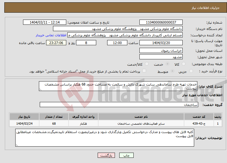 تصویر کوچک آگهی نیاز انتخاب تامین کننده-خدمات تهیه طرح ساماندهی سایت شهرک دانش و سالمت به مساحت حدود 68 هکتار براساس مشخصات پیوست