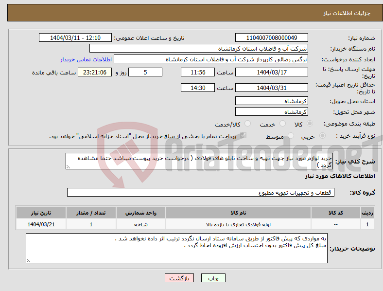 تصویر کوچک آگهی نیاز انتخاب تامین کننده-خرید لوازم مورد نیاز جهت تهیه و ساخت تابلو های فولادی ( درخواست خرید پیوست میباشد حتما مشاهده گردد )