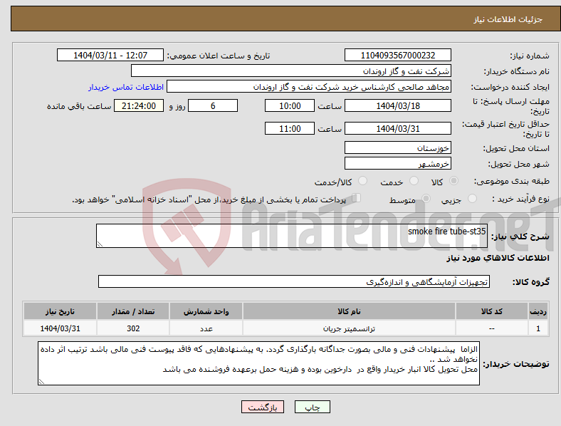 تصویر کوچک آگهی نیاز انتخاب تامین کننده-smoke fire tube-st35