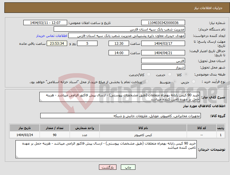 تصویر کوچک آگهی نیاز انتخاب تامین کننده-خرید 90 کیس رایانه بهمراه متعلقات (طبق مشخصات پیوستی) - ارسال پیش فاکتور الزامی میباشد - هزینه حمل بر عهده تامین کننده میباشد