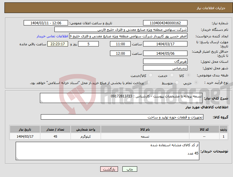 تصویر کوچک آگهی نیاز انتخاب تامین کننده-تسمه پروانه با مشخصات پیوست - کارشناس : 09172813723