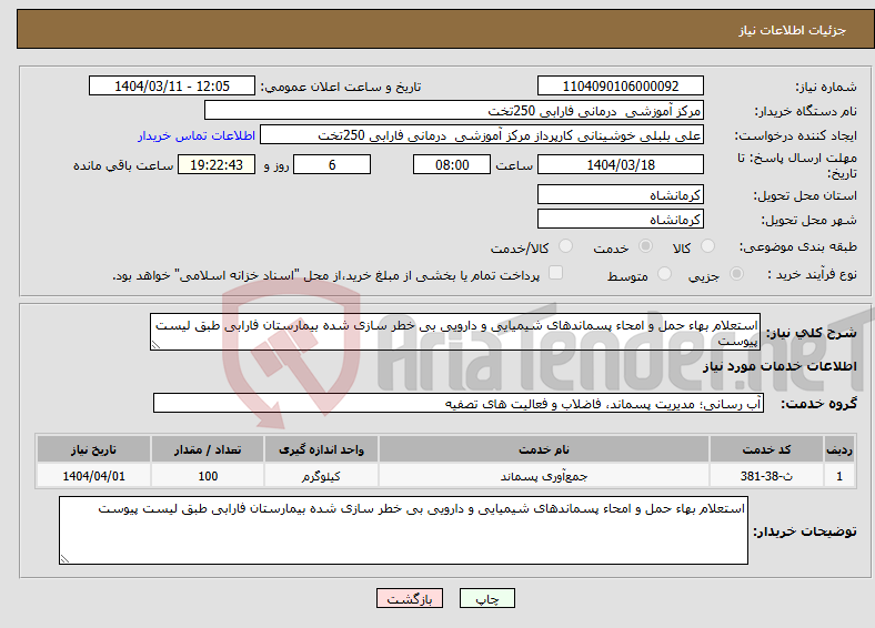 تصویر کوچک آگهی نیاز انتخاب تامین کننده-استعلام بهاء حمل و امحاء پسماندهای شیمیایی و دارویی بی خطر سازی شده بیمارستان فارابی طبق لیست پیوست