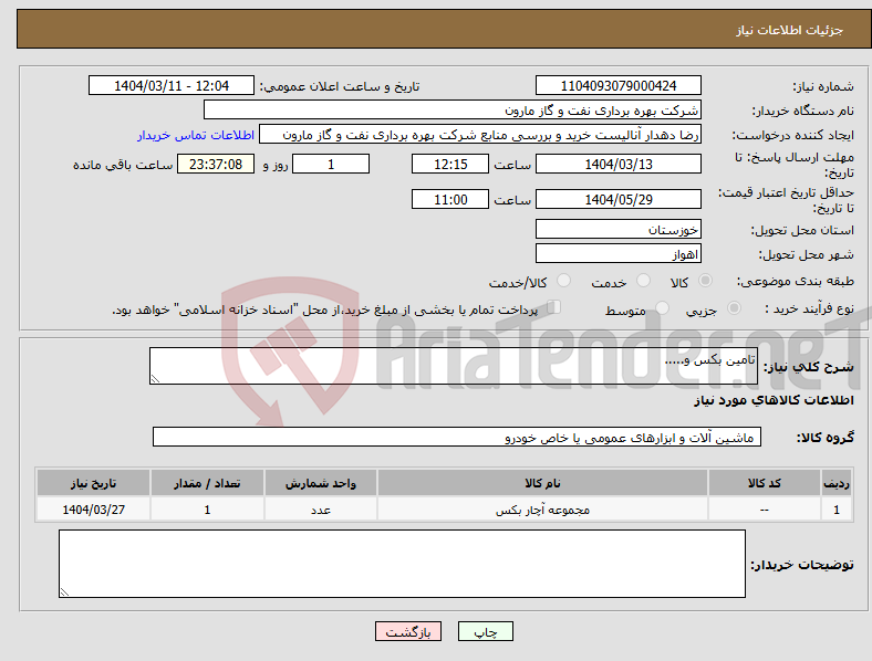 تصویر کوچک آگهی نیاز انتخاب تامین کننده-تامین بکس و.....