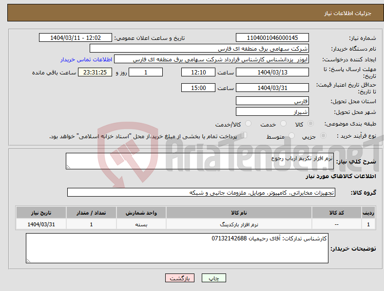 تصویر کوچک آگهی نیاز انتخاب تامین کننده-نرم افزار تکریم ارباب رجوع