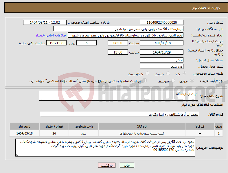 تصویر کوچک آگهی نیاز انتخاب تامین کننده-کیت آزمایشگاه