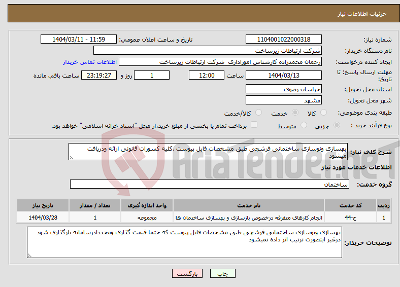 تصویر کوچک آگهی نیاز انتخاب تامین کننده-بهسازی ونوسازی ساختمانی فرشچی طبق مشخصات فایل پیوست .کلیه کسورات قانونی ارائه ودریافت میشود