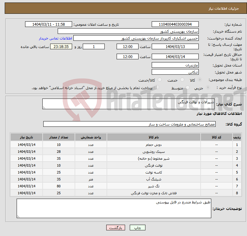 تصویر کوچک آگهی نیاز انتخاب تامین کننده-شیرآلات و توالت فرنگی
