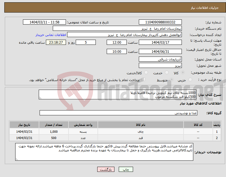 تصویر کوچک آگهی نیاز انتخاب تامین کننده-1000بسته چای نیم کیلویی ترجیحا فامیلا.اویلا 500کیلو قند شکسته مرغوب