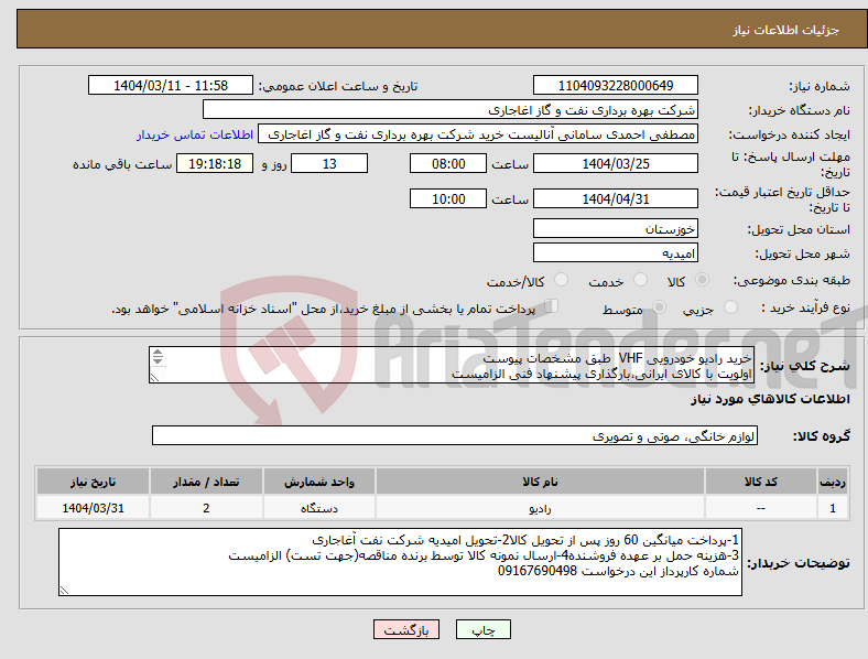 تصویر کوچک آگهی نیاز انتخاب تامین کننده-خرید رادیو خودرویی VHF طبق مشخصات پیوست اولویت با کالای ایرانی،بارگذاری پیشنهاد فنی الزامیست کالا باید از برندهای عضو وندور نفت باشد