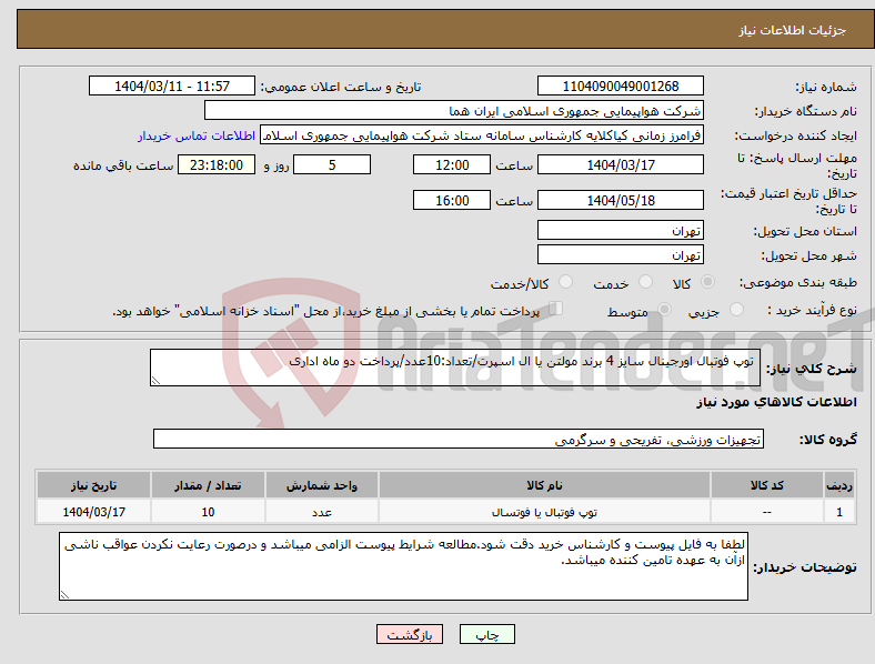 تصویر کوچک آگهی نیاز انتخاب تامین کننده- توپ فوتبال اورجینال سایز 4 برند مولتن یا ال اسپرت/تعداد:10عدد/پرداخت دو ماه اداری