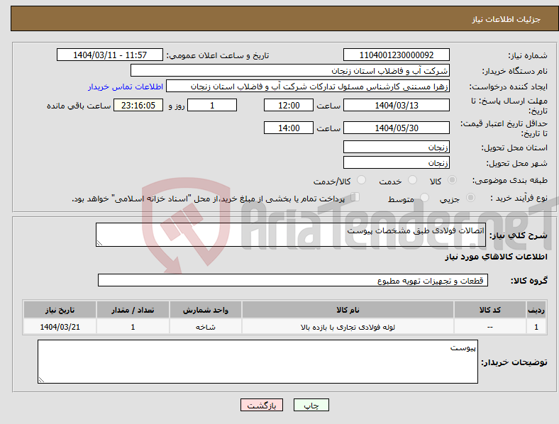 تصویر کوچک آگهی نیاز انتخاب تامین کننده-اتصالات فولادی طبق مشخصات پیوست