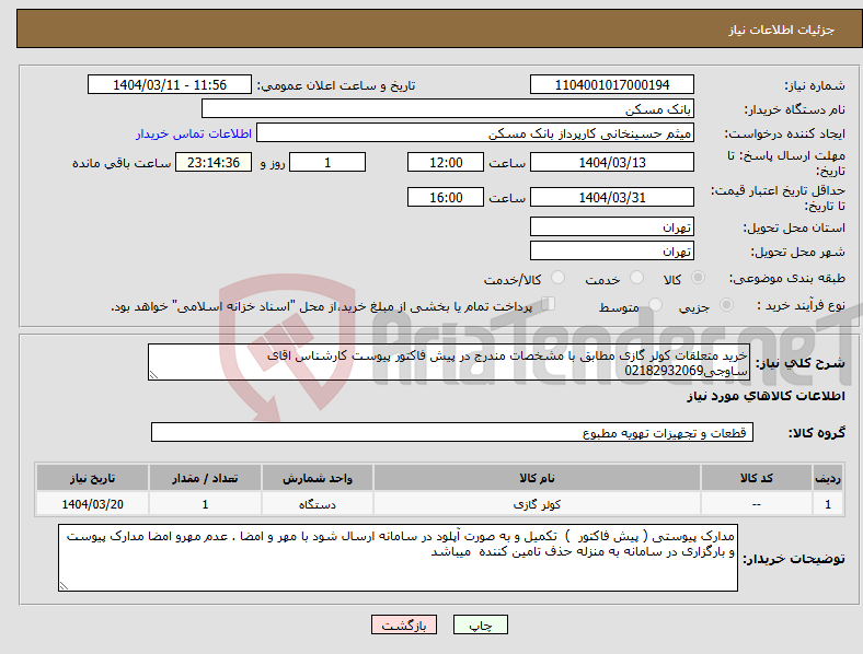 تصویر کوچک آگهی نیاز انتخاب تامین کننده-خرید متعلقات کولر گازی مطابق با مشخصات مندرج در پیش فاکتور پیوست کارشناس اقای ساوجی02182932069