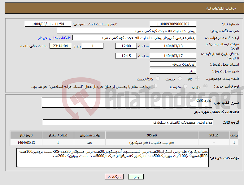 تصویر کوچک آگهی نیاز انتخاب تامین کننده-لوازم CSR 