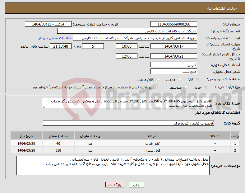 تصویر کوچک آگهی نیاز انتخاب تامین کننده-40متر کابل آلومینیوم 95+180*3 و 350متر کابل 150*3 مسی افشان با عایق و روکش لاستیکی گردضدآب طبق مشخصات فنی پیوست