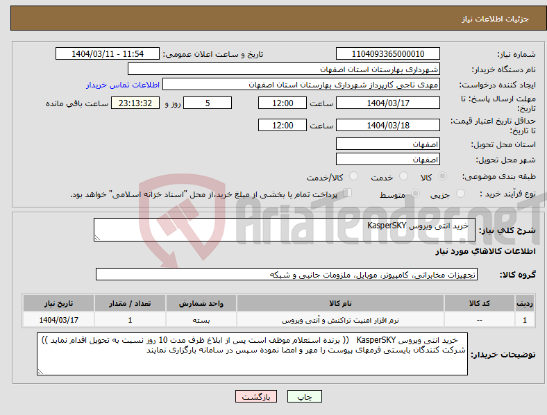 تصویر کوچک آگهی نیاز انتخاب تامین کننده- خرید انتی ویروس KasperSKY