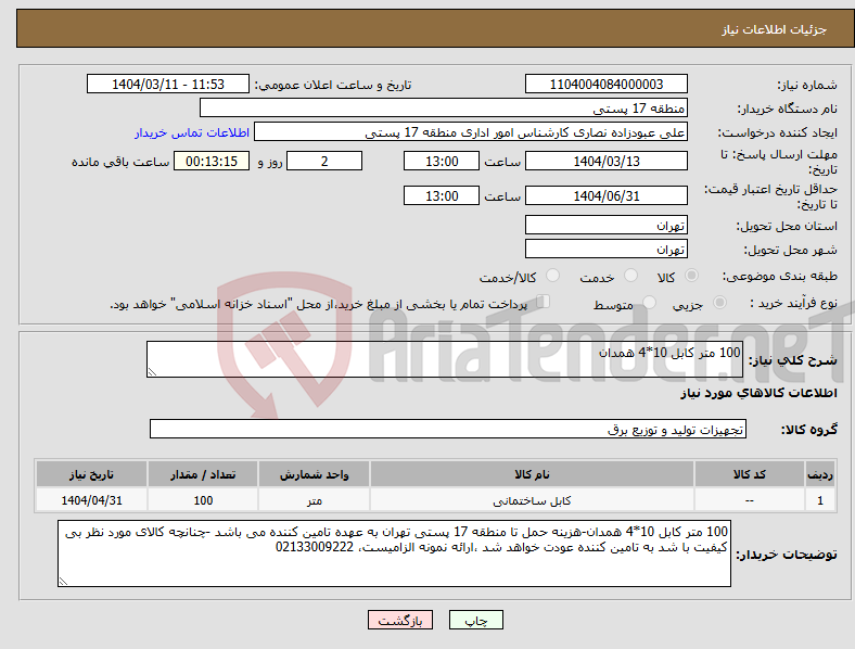 تصویر کوچک آگهی نیاز انتخاب تامین کننده-100 متر کابل 10*4 همدان