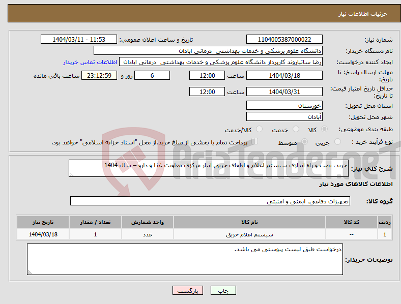 تصویر کوچک آگهی نیاز انتخاب تامین کننده-خرید، نصب و راه اندازی سیستم اعلام و اطفای حریق انبار مرکزی معاونت غذا و دارو – سال 1404