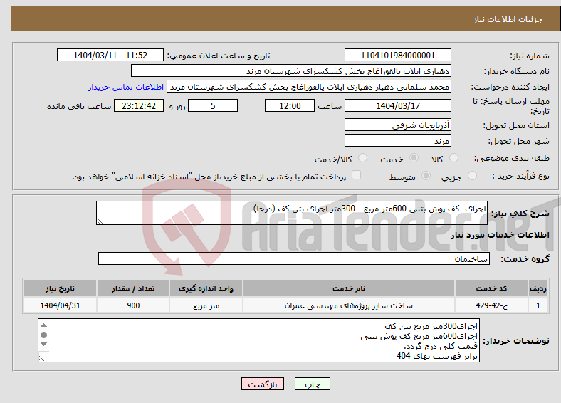 تصویر کوچک آگهی نیاز انتخاب تامین کننده-اجرای کف پوش بتنی 600متر مربع - 300متر اجرای بتن کف (درجا)