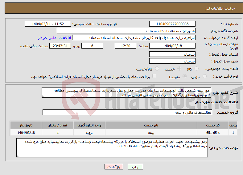 تصویر کوچک آگهی نیاز انتخاب تامین کننده-امور بیمه شخص ثالث اتوبوسهای سازمان مدیریت حمل و نقل شهرداری سمنان.مدارک پیوستی مطالعه شودومهروامضا و بارگذاری مدارک درخواستی الزامی میباشد.