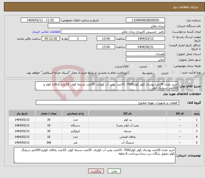 تصویر کوچک آگهی نیاز انتخاب تامین کننده-خرید تعداد 30عدد پوشال کولر کولر7000، 10عدد پمپ آب کولری، 30عدد تسمه کولر، 10عدد یاتاقان کولر و 300متر شیلنگ کولر